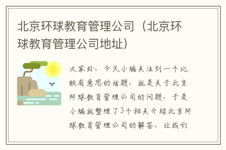 北京环球教育管理公司（北京环球教育管理公司地址）