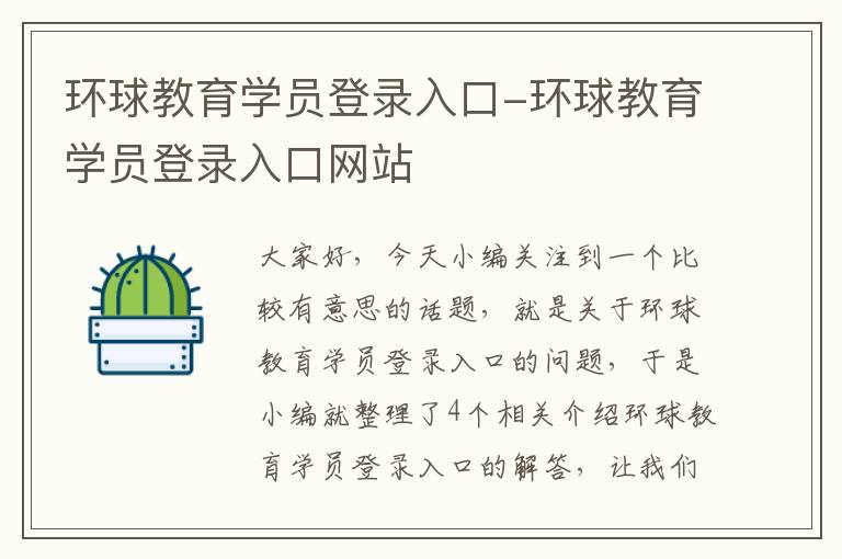 环球教育学员登录入口-环球教育学员登录入口网站