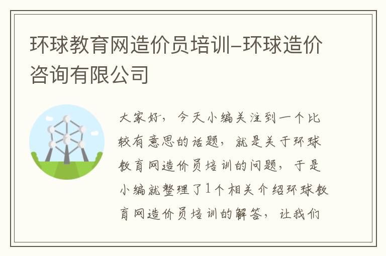 环球教育网造价员培训-环球造价咨询有限公司