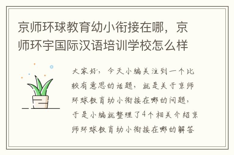 京师环球教育幼小衔接在哪，京师环宇国际汉语培训学校怎么样