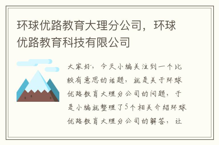 环球优路教育大理分公司，环球优路教育科技有限公司