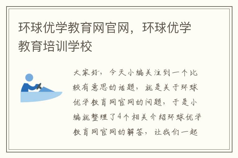 环球优学教育网官网，环球优学教育培训学校