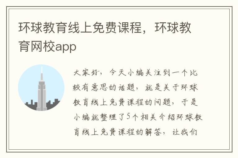 环球教育线上免费课程，环球教育网校app