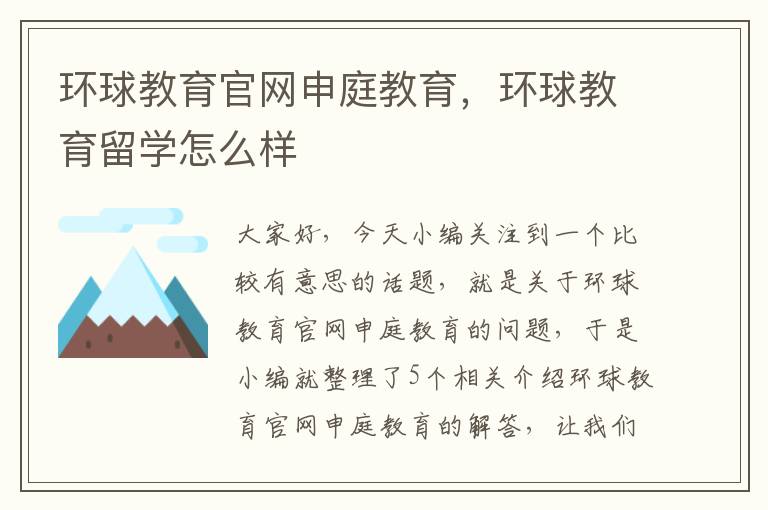 环球教育官网申庭教育，环球教育留学怎么样