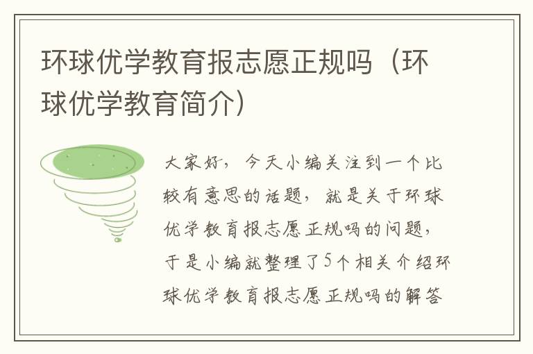 环球优学教育报志愿正规吗（环球优学教育简介）