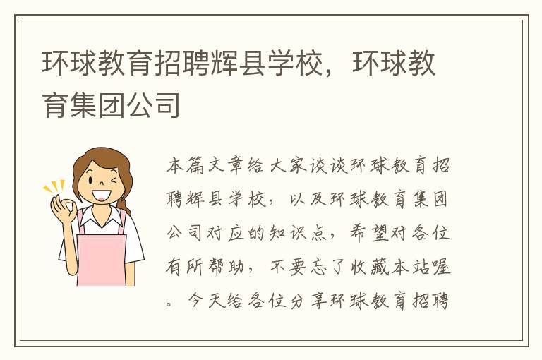 环球教育招聘辉县学校，环球教育集团公司