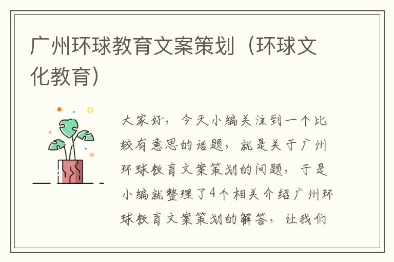 广州环球教育文案策划（环球文化教育）