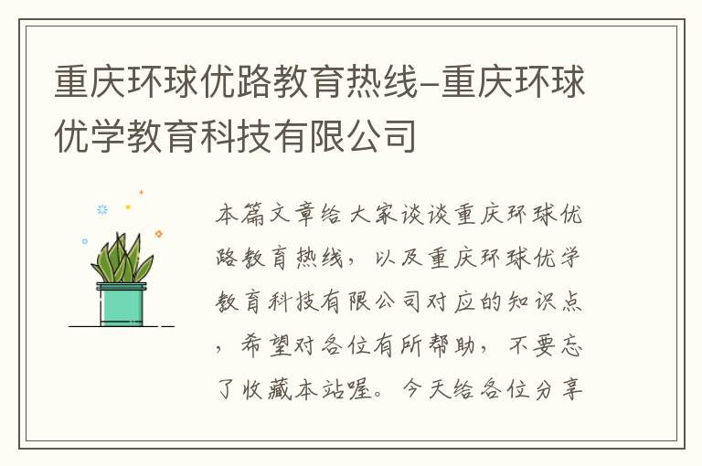 重庆环球优路教育热线-重庆环球优学教育科技有限公司