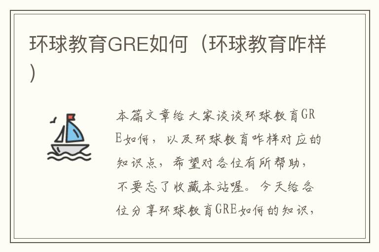 环球教育GRE如何（环球教育咋样）