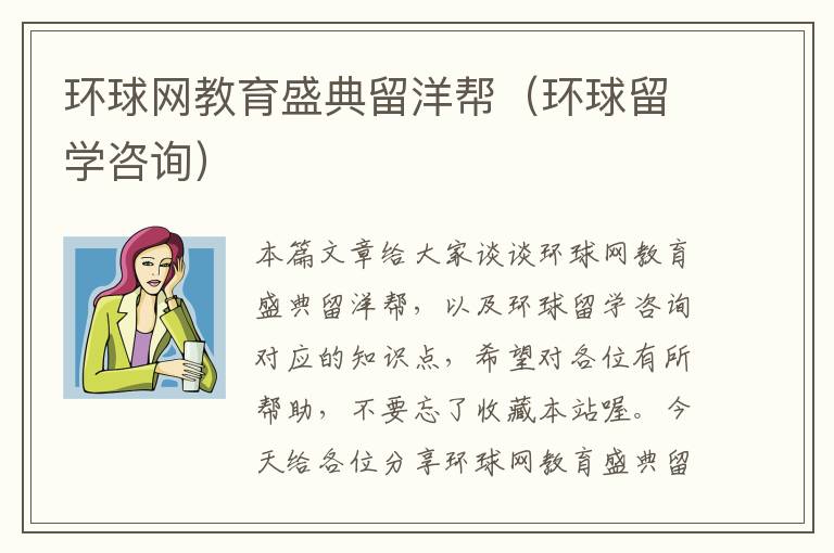 环球网教育盛典留洋帮（环球留学咨询）