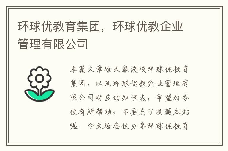 环球优教育集团，环球优教企业管理有限公司