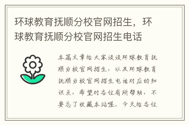 环球教育抚顺分校官网招生，环球教育抚顺分校官网招生电话