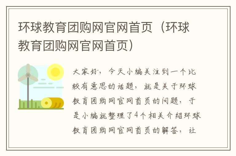 环球教育团购网官网首页（环球教育团购网官网首页）