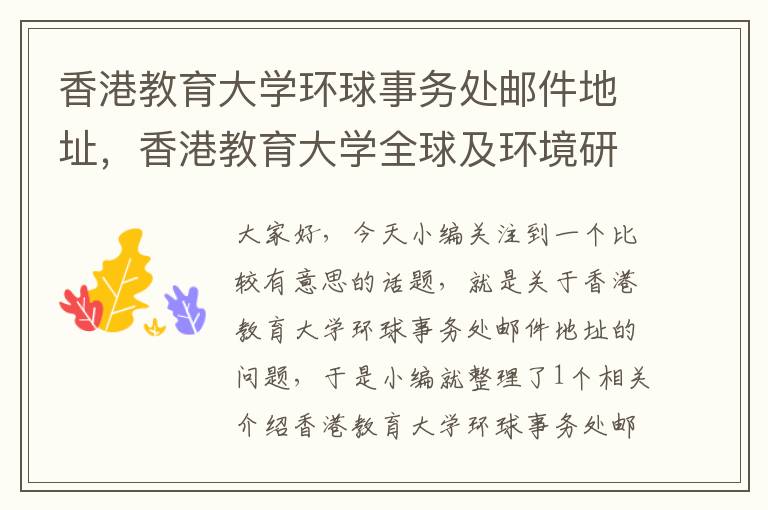 香港教育大学环球事务处邮件地址，香港教育大学全球及环境研究