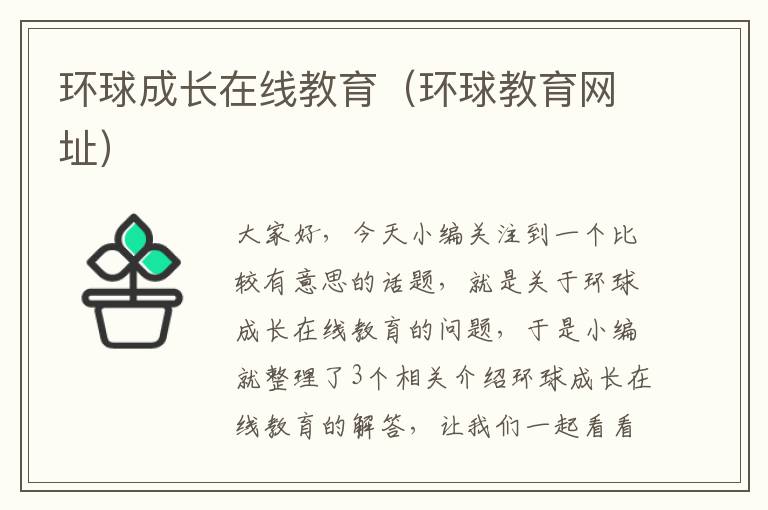 环球成长在线教育（环球教育网址）