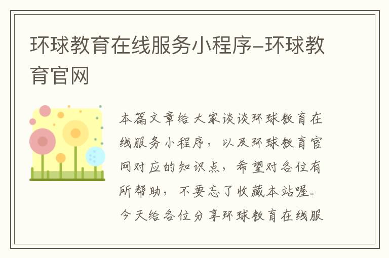 环球教育在线服务小程序-环球教育官网