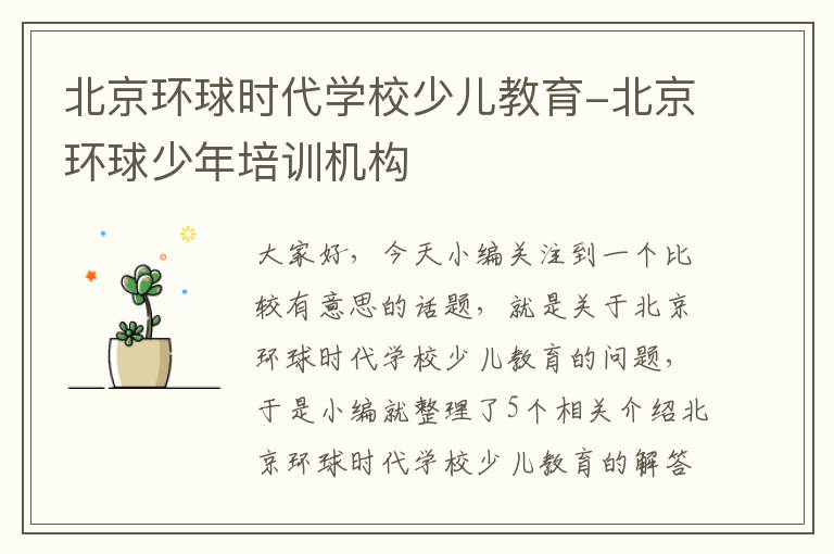 北京环球时代学校少儿教育-北京环球少年培训机构