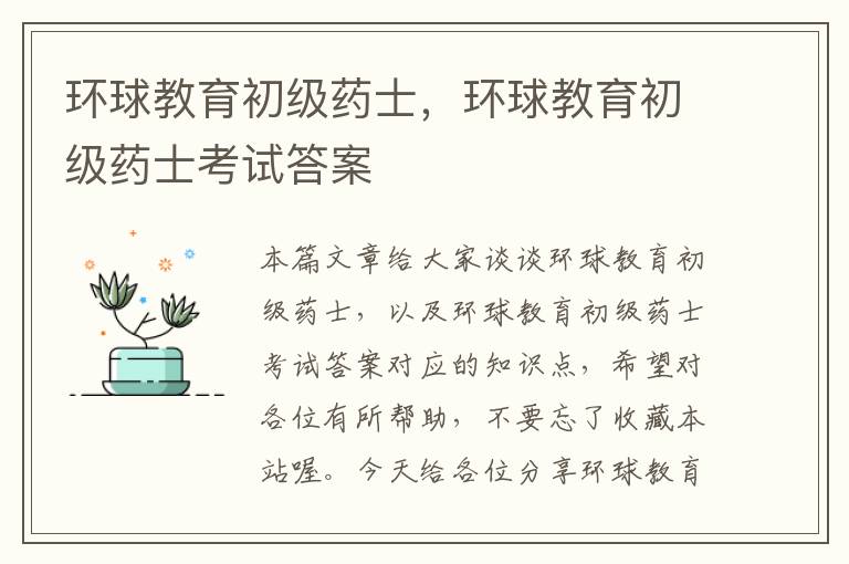 环球教育初级药士，环球教育初级药士考试答案