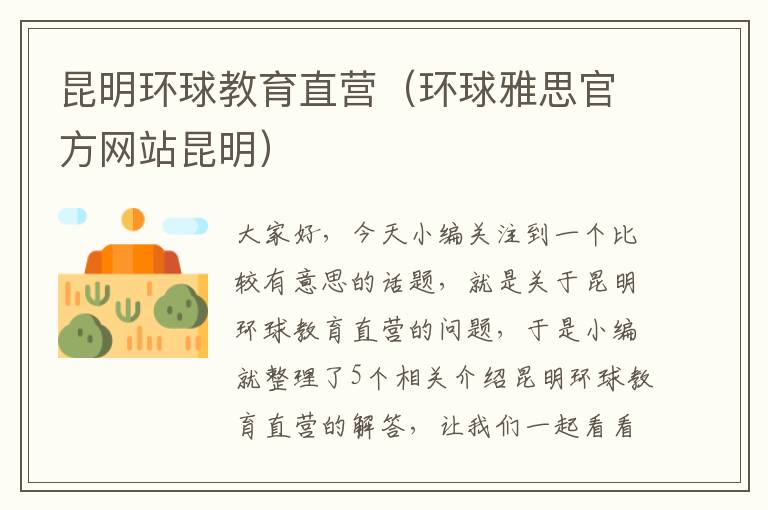 昆明环球教育直营（环球雅思官方网站昆明）