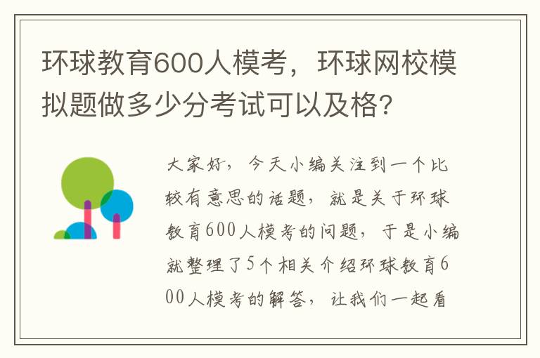 环球教育600人模考，环球网校模拟题做多少分考试可以及格?