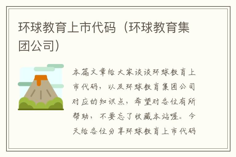 环球教育上市代码（环球教育集团公司）