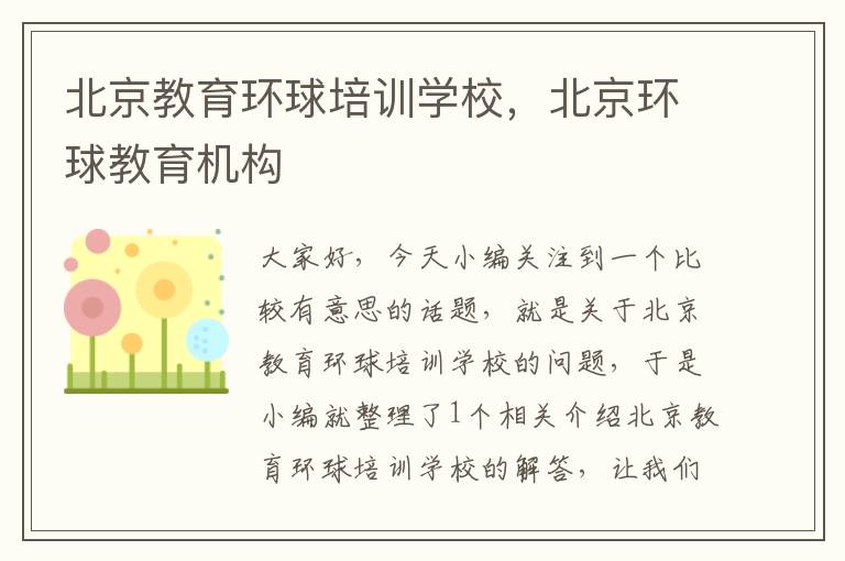 北京教育环球培训学校，北京环球教育机构