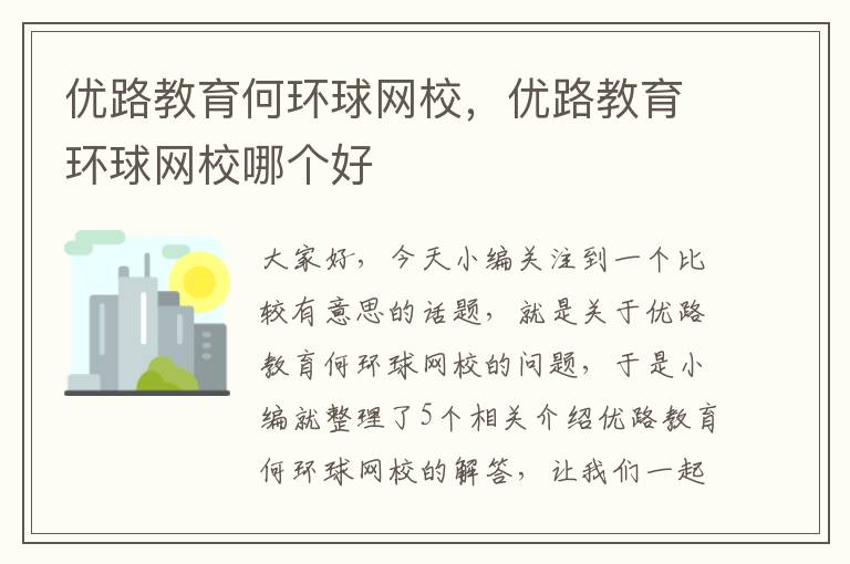 优路教育何环球网校，优路教育环球网校哪个好