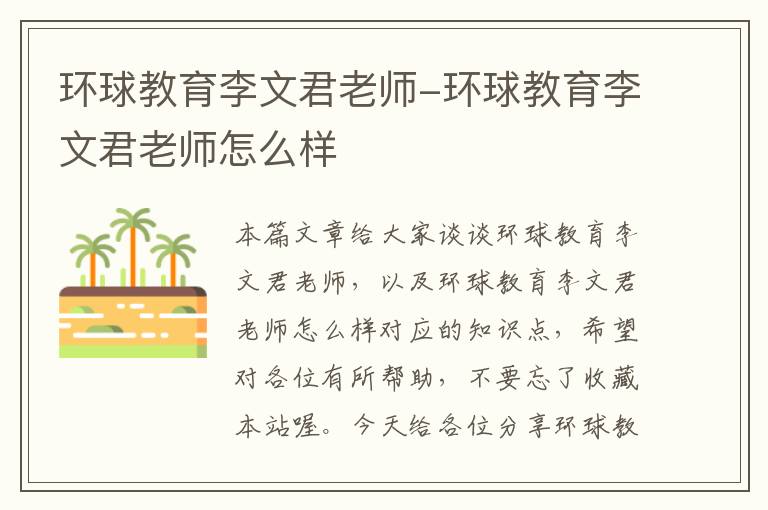 环球教育李文君老师-环球教育李文君老师怎么样