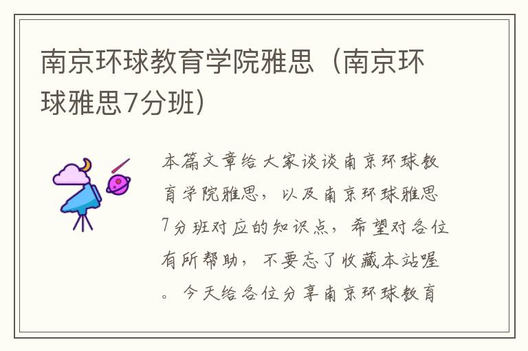 南京环球教育学院雅思（南京环球雅思7分班）