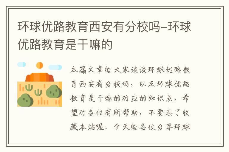 环球优路教育西安有分校吗-环球优路教育是干嘛的