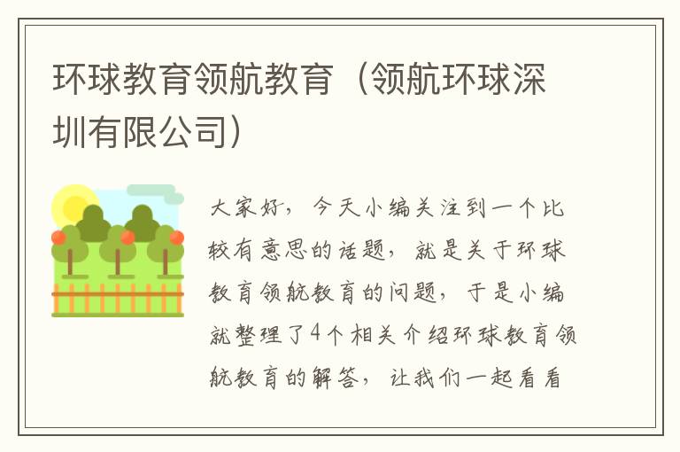 环球教育领航教育（领航环球深圳有限公司）