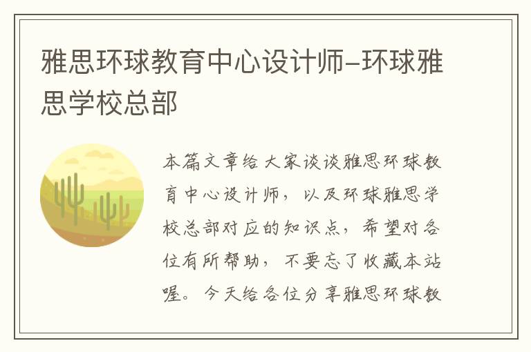 雅思环球教育中心设计师-环球雅思学校总部