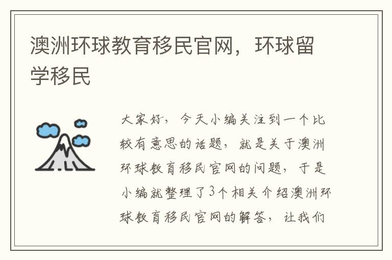 澳洲环球教育移民官网，环球留学移民