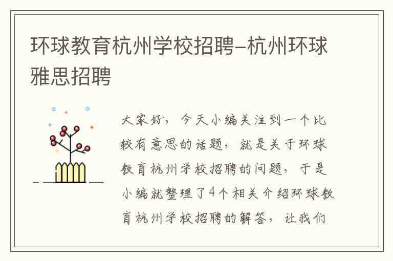 环球教育杭州学校招聘-杭州环球雅思招聘