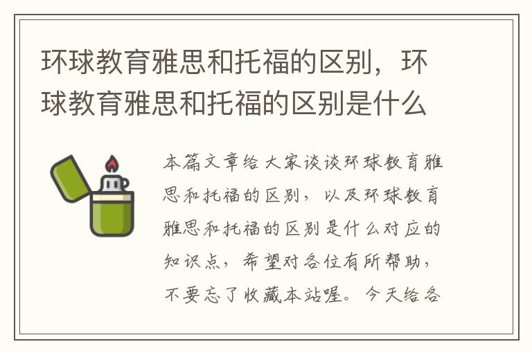 环球教育雅思和托福的区别，环球教育雅思和托福的区别是什么