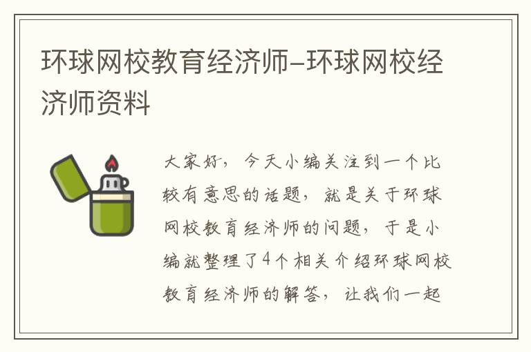 环球网校教育经济师-环球网校经济师资料