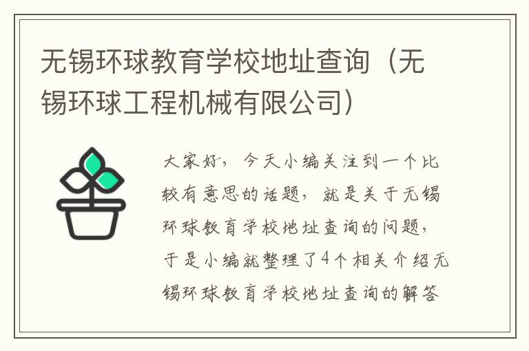 无锡环球教育学校地址查询（无锡环球工程机械有限公司）