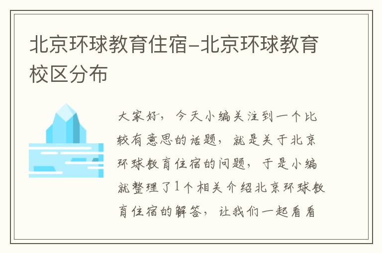 北京环球教育住宿-北京环球教育校区分布