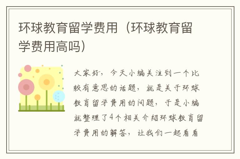 环球教育留学费用（环球教育留学费用高吗）