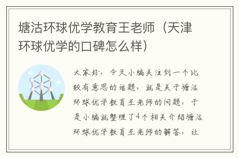 塘沽环球优学教育王老师（天津环球优学的口碑怎么样）