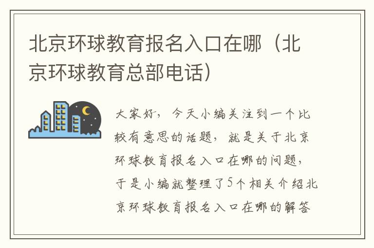 北京环球教育报名入口在哪（北京环球教育总部电话）