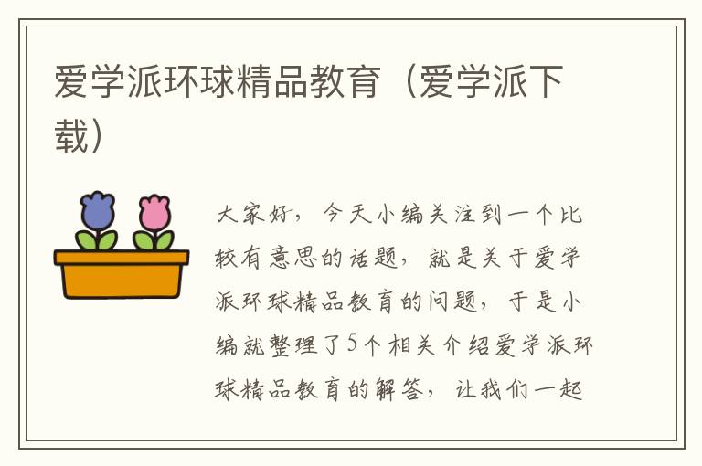 爱学派环球精品教育（爱学派下载）