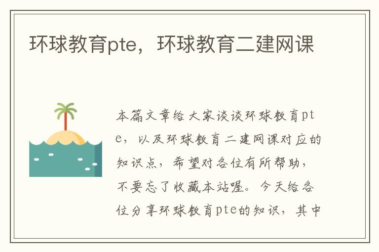 环球教育pte，环球教育二建网课