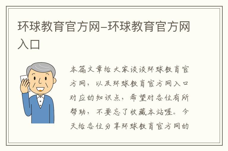 环球教育官方网-环球教育官方网入口