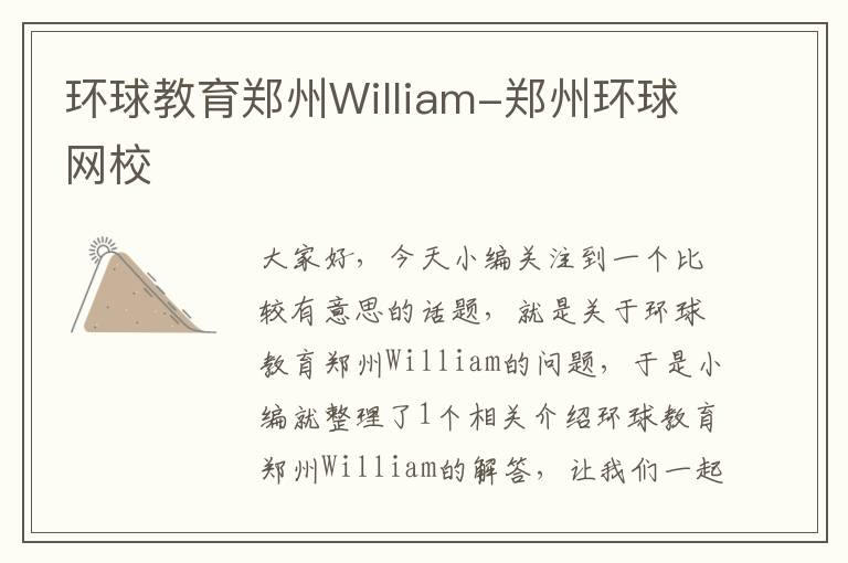 环球教育郑州William-郑州环球网校