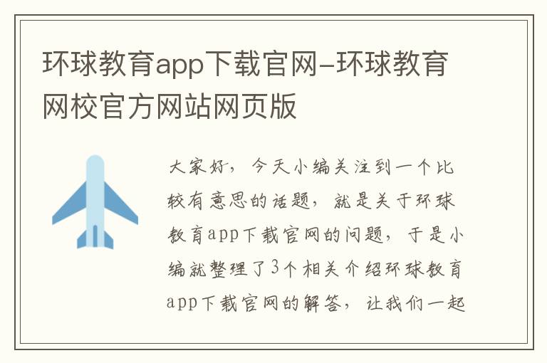 环球教育app下载官网-环球教育网校官方网站网页版