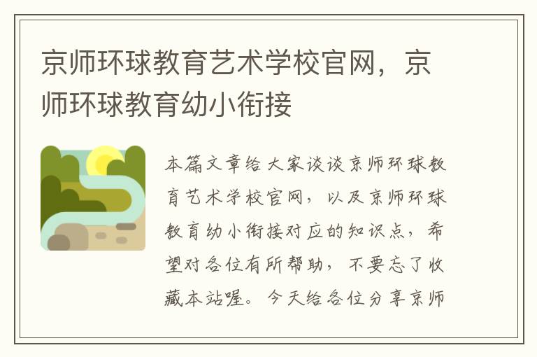 京师环球教育艺术学校官网，京师环球教育幼小衔接