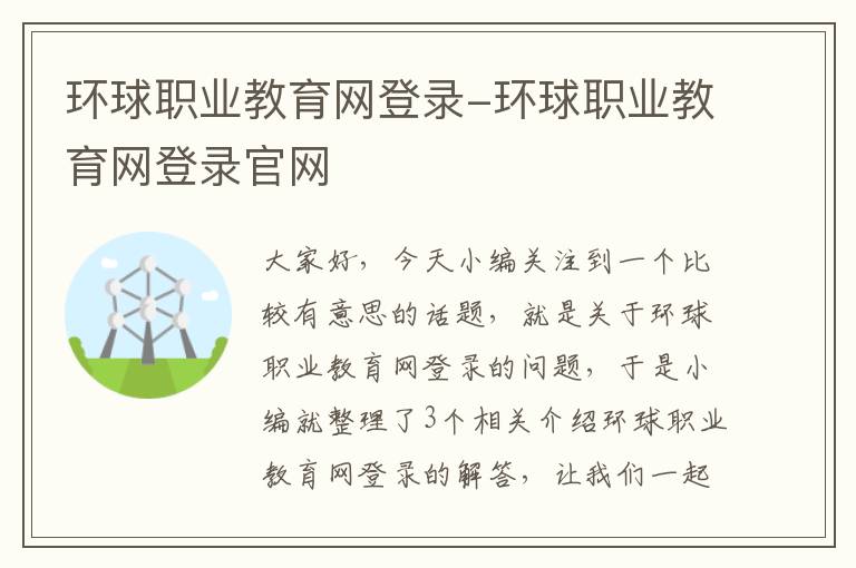 环球职业教育网登录-环球职业教育网登录官网