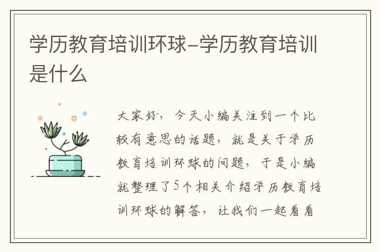 学历教育培训环球-学历教育培训是什么