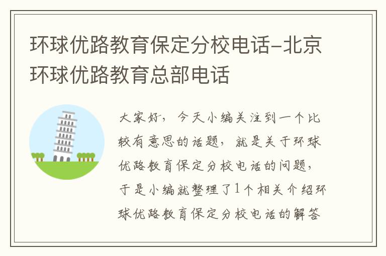 环球优路教育保定分校电话-北京环球优路教育总部电话